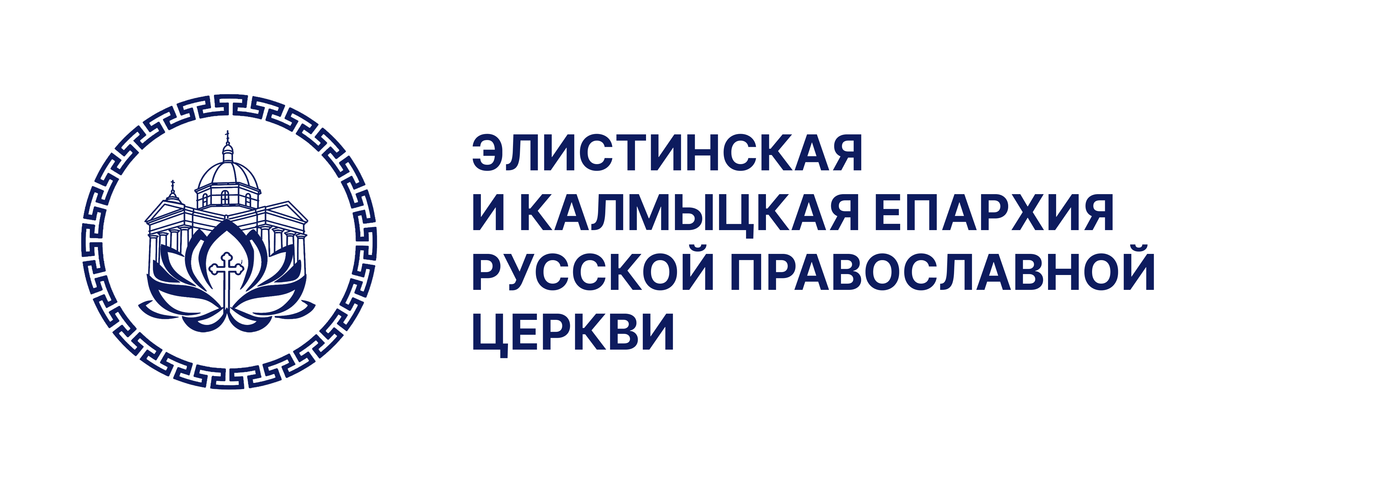 Элистинская и Калмыцкая епархия Русской Православной Церкви