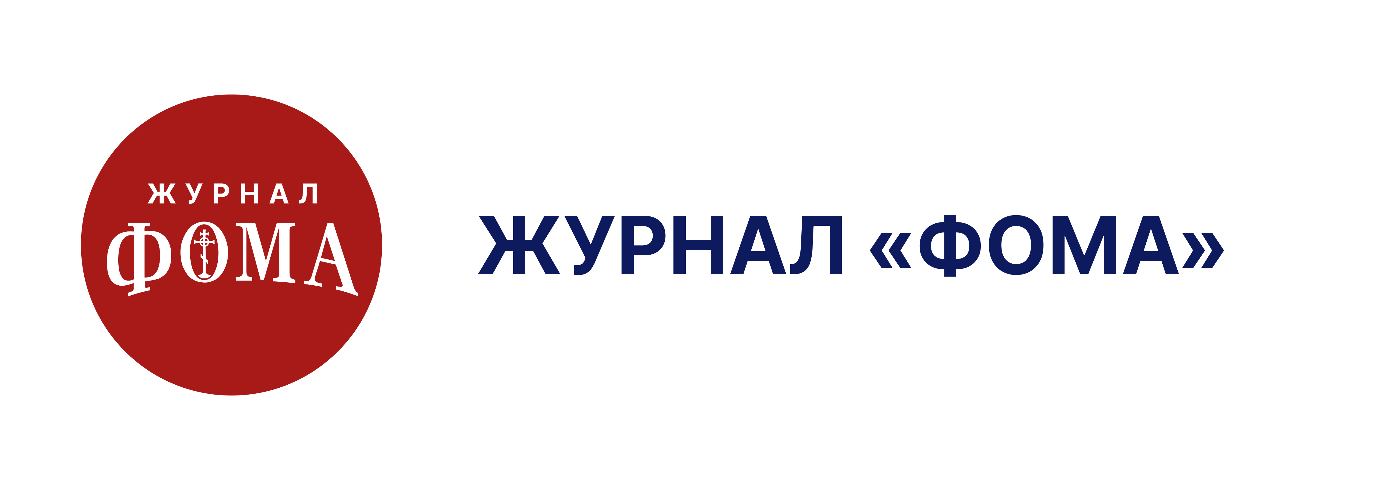 Журнал «Фома»