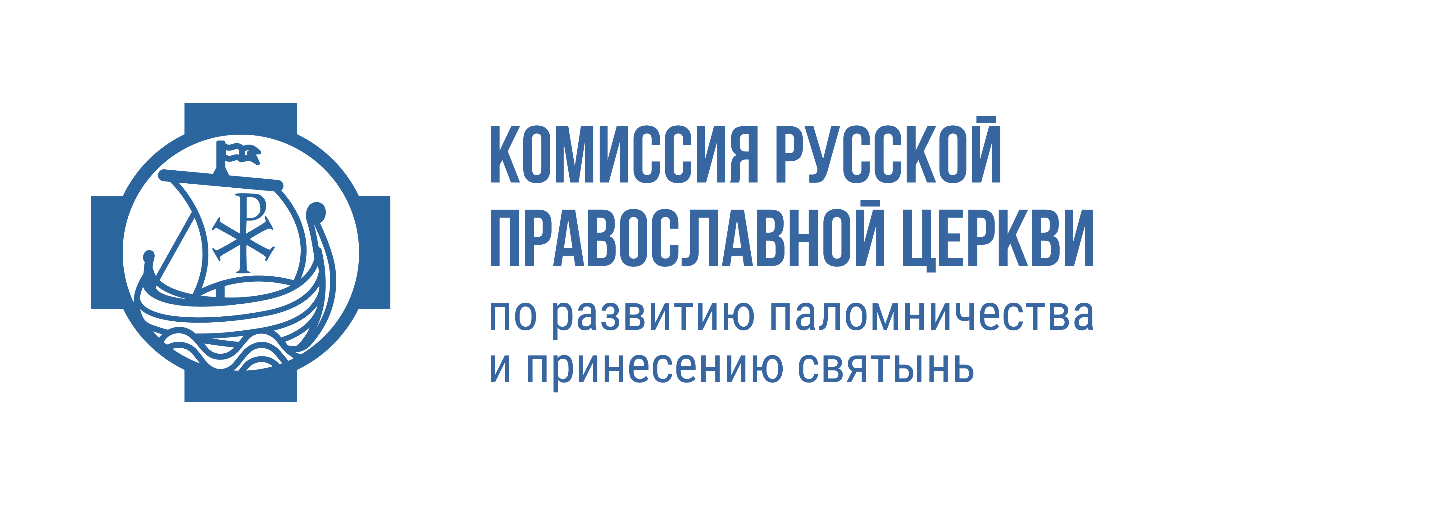 Комиссия Русской Православной Церкви по развитию паломничества и принесению святынь
