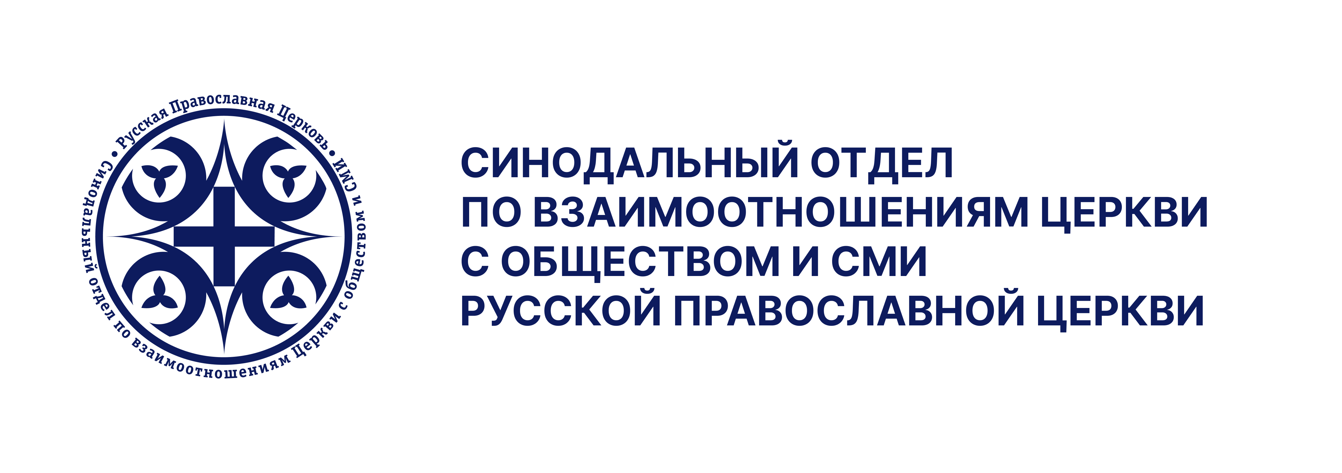 Синодальный отдел по взаимоотношениям Церкви с обществом и СМИ Русской Православной Церкви