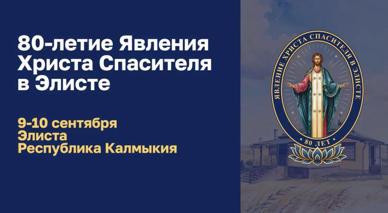 Иллюстрация к новости «Телеканал «Спас» готовит документальный фильм к 80-летию Явления Христа в Элисте»