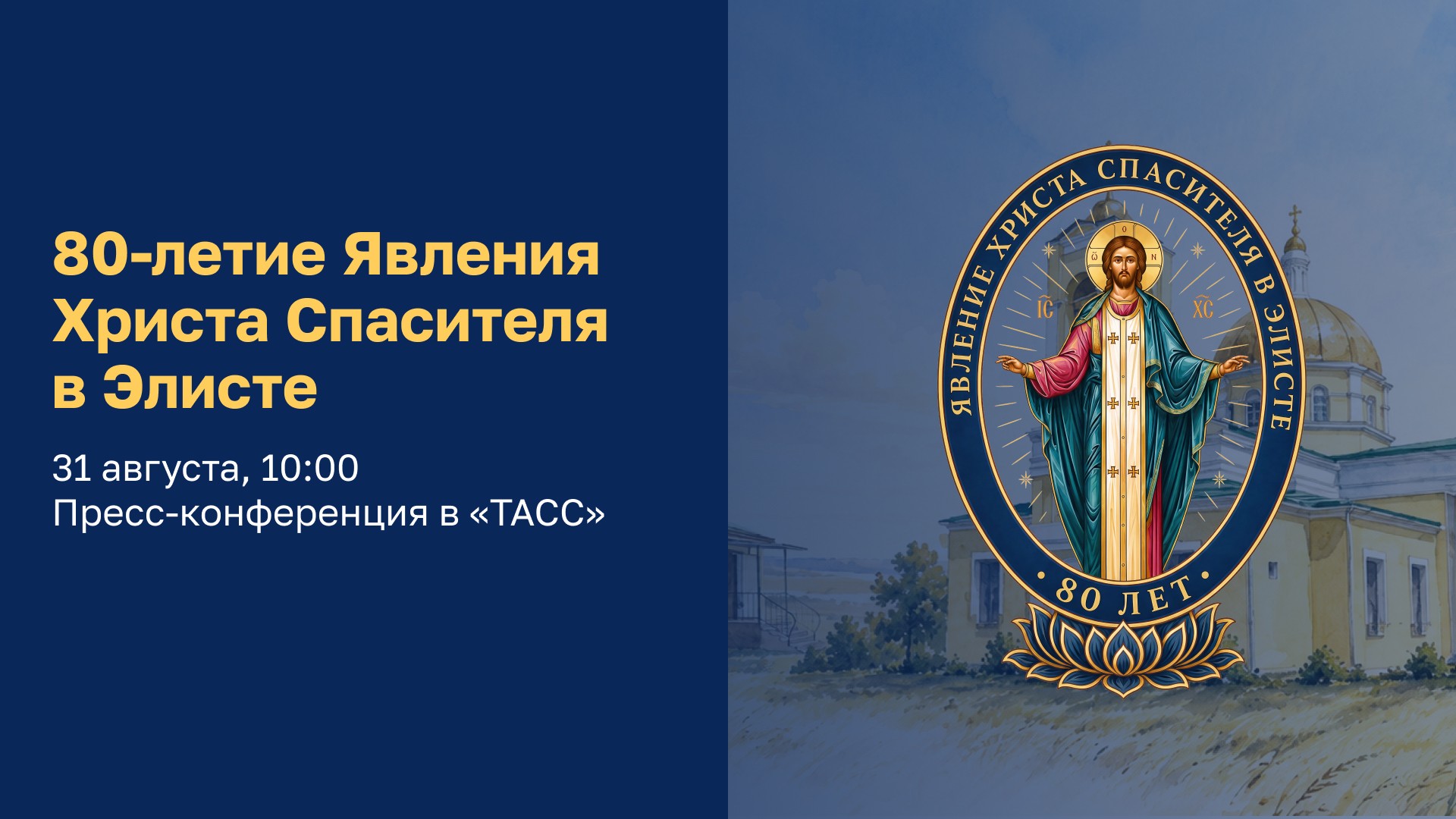 Иллюстрация к новости «В ТАСС пройдёт пресс-конференция к 80-летию Явления Христа Спасителя»